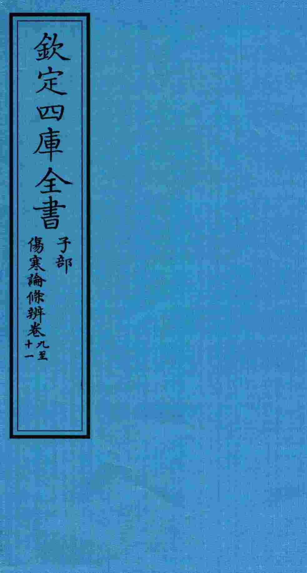 钦定四库全书  子部  伤寒论條辨  卷9-11
